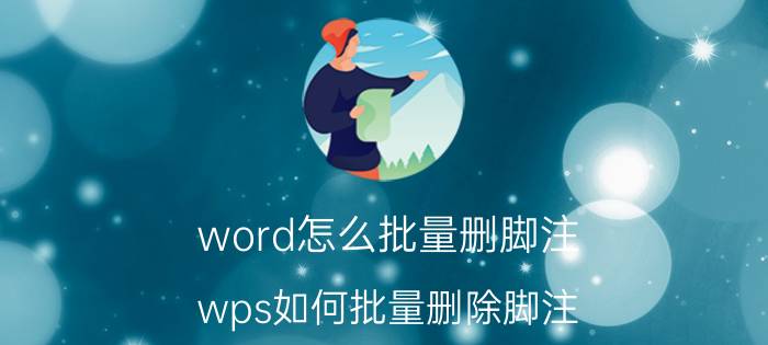 word怎么批量删脚注 wps如何批量删除脚注？